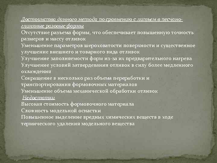 Достоинства данного метода по сравнению с литьем в песчаноглиняные разовые формы Отсутствие разъема формы,