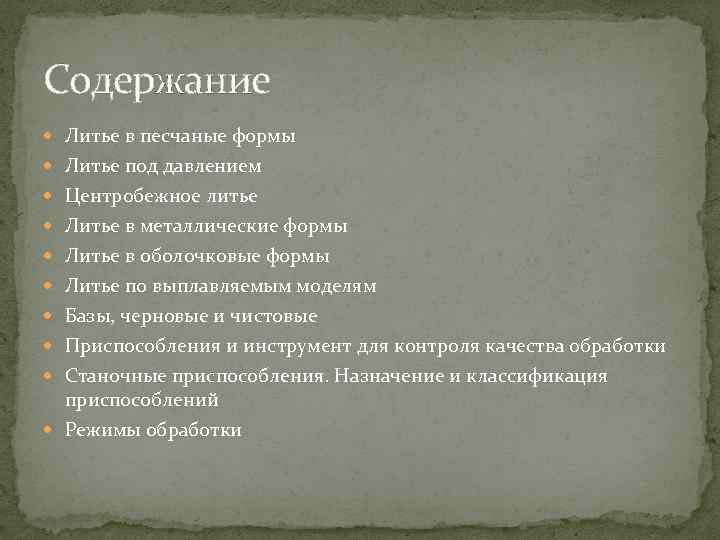 Содержание Литье в песчаные формы Литье под давлением Центробежное литье Литье в металлические формы