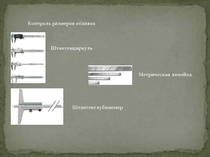 Контроль размеров отливок Штангенциркуль Метрическая линейка Штангенглубиномер 