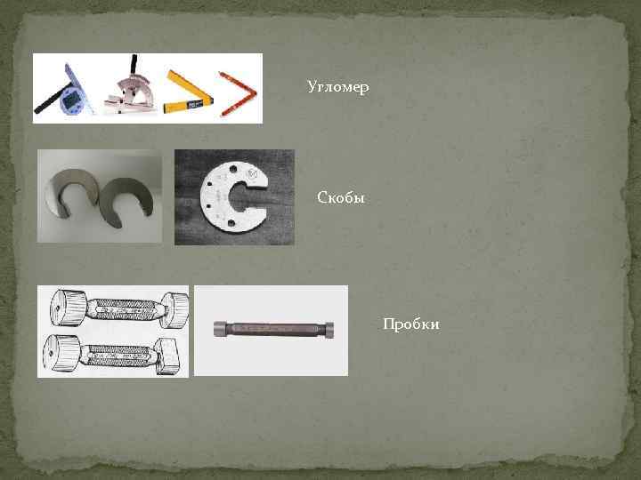 Угломер Скобы Пробки 
