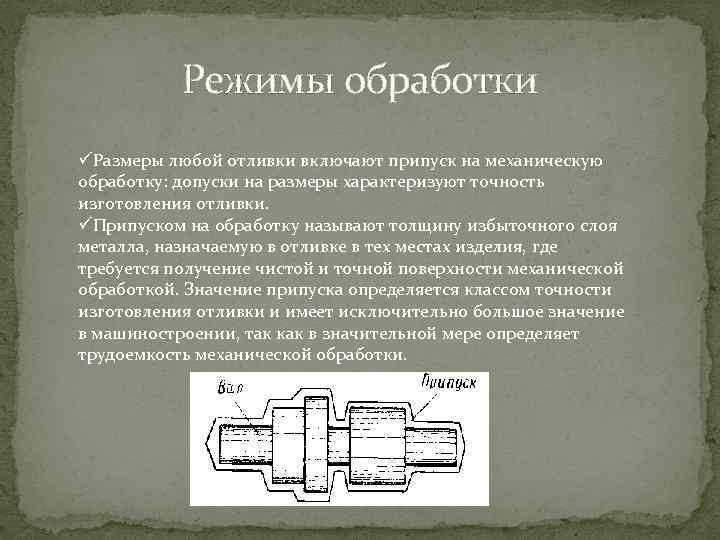 Режимы обработки üРазмеры любой отливки включают припуск на механическую обработку: допуски на размеры характеризуют