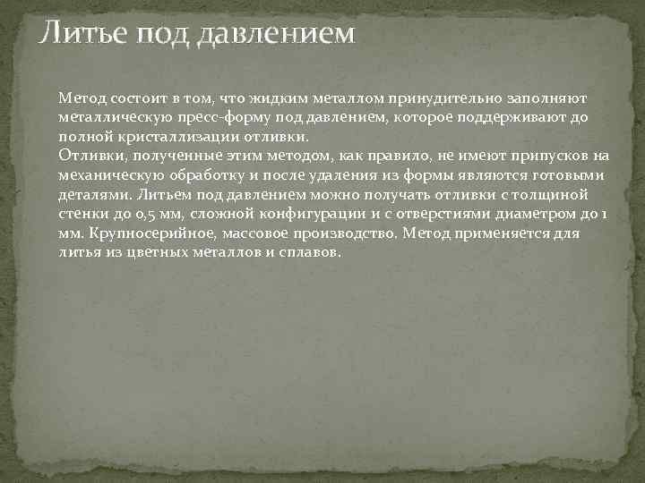 Литье под давлением Метод состоит в том, что жидким металлом принудительно заполняют металлическую пресс