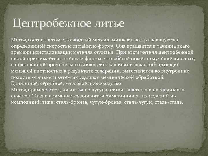 Центробежное литье Метод состоит в том, что жидкий металл заливают во вращающуюся с определенной