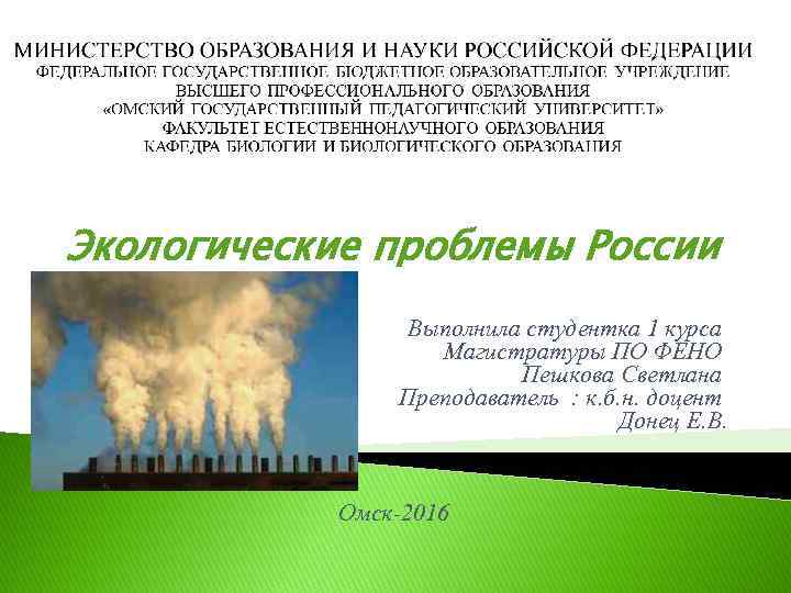 Экологические проблемы России Выполнила студентка 1 курса Магистратуры ПО ФЕНО Пешкова Светлана Преподаватель :