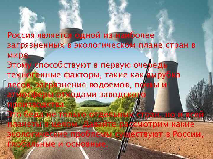 Россия является одной из наиболее загрязненных в экологическом плане стран в мире. Этому способствуют