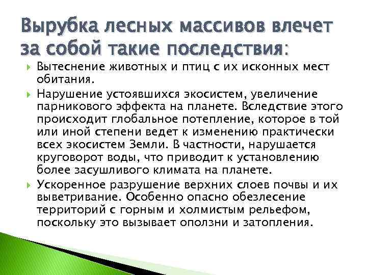 Вырубка лесных массивов влечет за собой такие последствия: Вытеснение животных и птиц с их