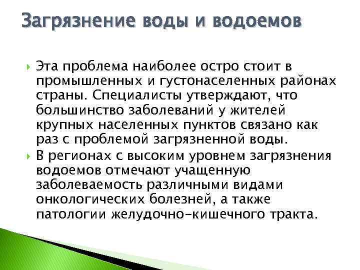 Загрязнение воды и водоемов Эта проблема наиболее остро стоит в промышленных и густонаселенных районах