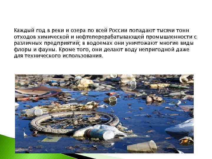 Каждый год в реки и озера по всей России попадают тысячи тонн отходов химической