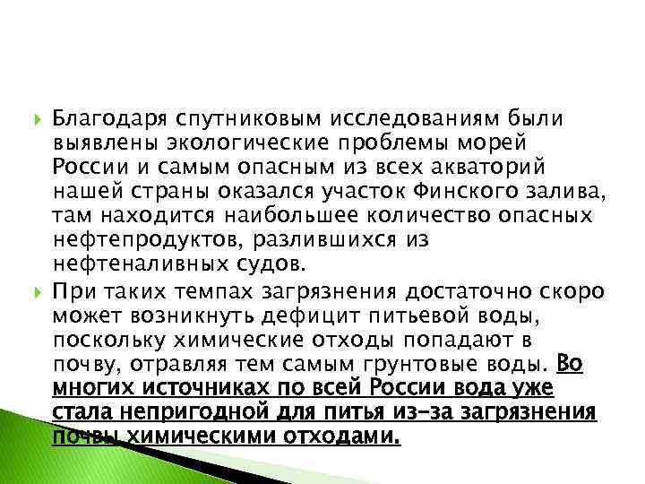  Благодаря спутниковым исследованиям были выявлены экологические проблемы морей России и самым опасным из