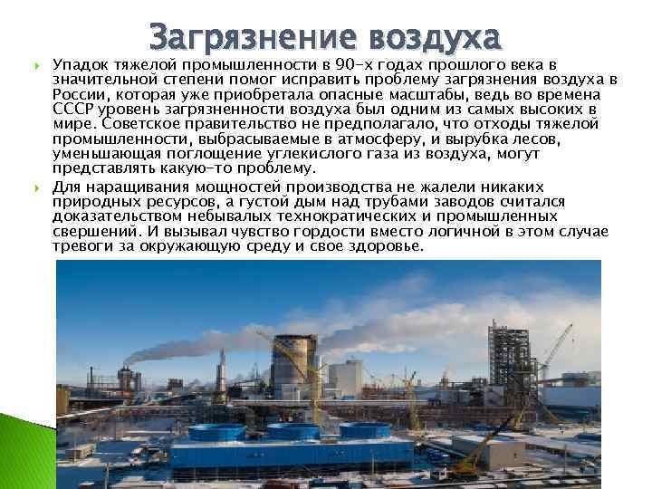  Загрязнение воздуха Упадок тяжелой промышленности в 90 -х годах прошлого века в значительной