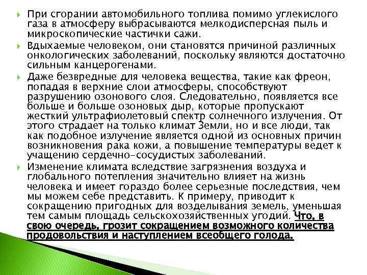  При сгорании автомобильного топлива помимо углекислого газа в атмосферу выбрасываются мелкодисперсная пыль и