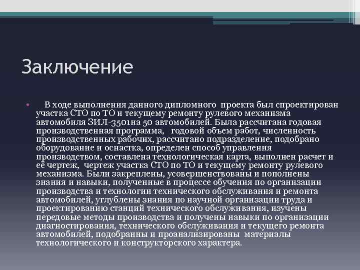 Заключение • В ходе выполнения данного дипломного проекта был спроектирован участка СТО по ТО