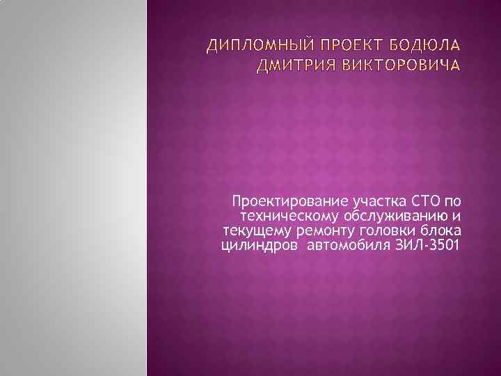 Проектирование участка СТО по техническому обслуживанию и текущему ремонту головки блока цилиндров автомобиля ЗИЛ-3501