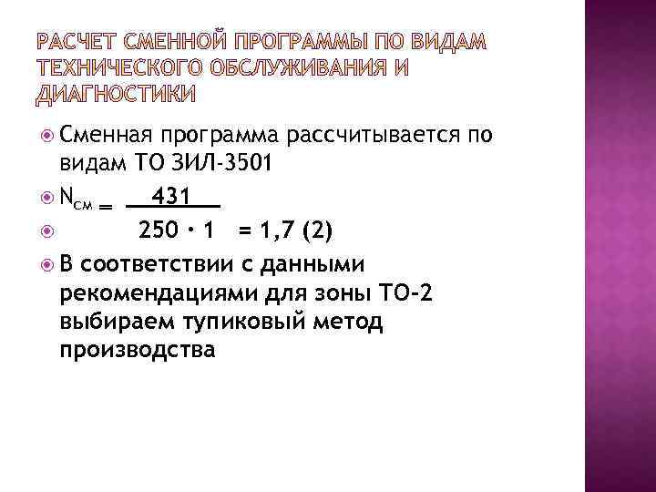  Сменная программа рассчитывается по видам ТО ЗИЛ-3501 Nсм ‗ __431__ 250 ∙ 1