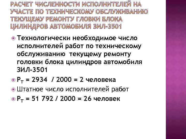  Технологически необходимое число исполнителей работ по техническому обслуживанию текущему ремонту головки блока цилиндров