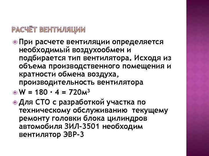  При расчете вентиляции определяется необходимый воздухообмен и подбирается тип вентилятора. Исходя из объема