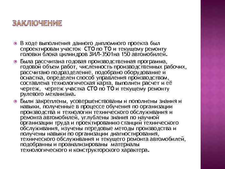  В ходе выполнения данного дипломного проекта был спроектирован участок СТО по ТО и