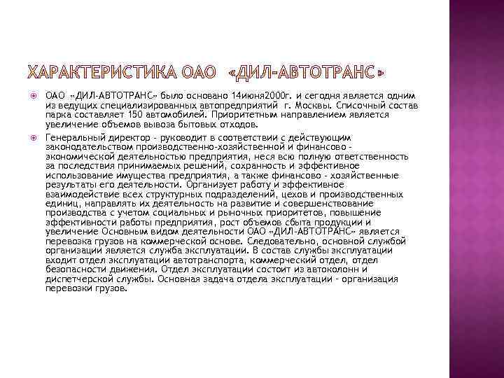  ОАО «ДИЛ-АВТОТРАНС» было основано 14 июня 2000 г. и сегодня является одним из