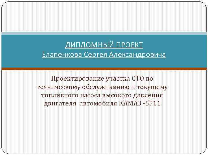 ДИПЛОМНЫЙ ПРОЕКТ Елапенкова Сергея Александровича Проектирование участка СТО по техническому обслуживанию и текущему топливного