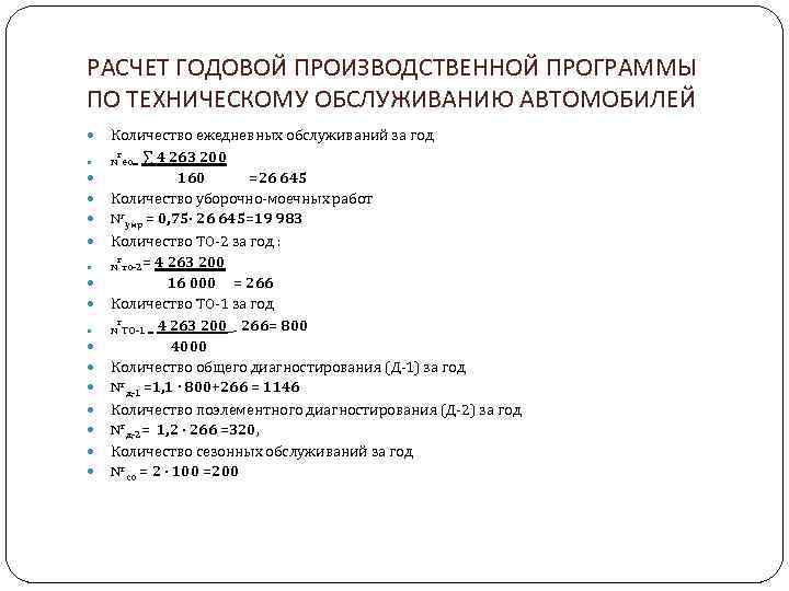 РАСЧЕТ ГОДОВОЙ ПРОИЗВОДСТВЕННОЙ ПРОГРАММЫ ПО ТЕХНИЧЕСКОМУ ОБСЛУЖИВАНИЮ АВТОМОБИЛЕЙ Количество ежедневных обслуживаний за год г