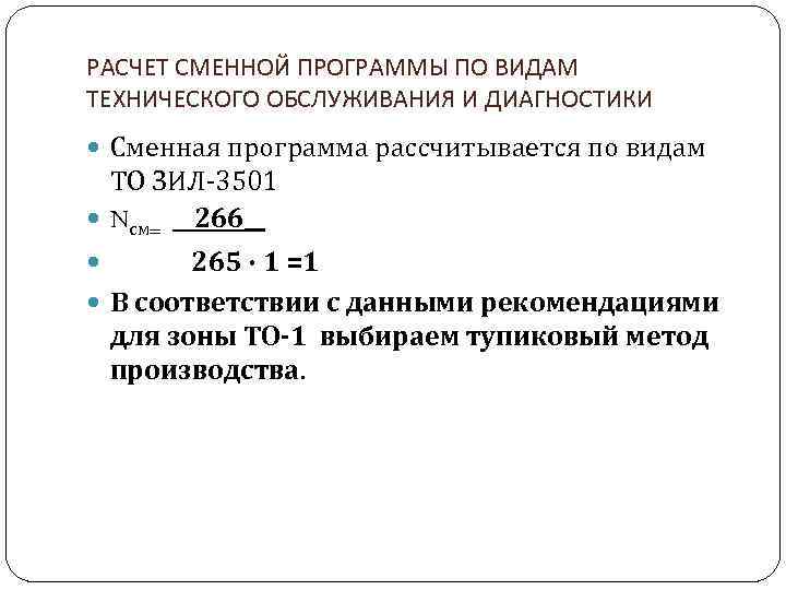 РАСЧЕТ СМЕННОЙ ПРОГРАММЫ ПО ВИДАМ ТЕХНИЧЕСКОГО ОБСЛУЖИВАНИЯ И ДИАГНОСТИКИ Сменная программа рассчитывается по видам