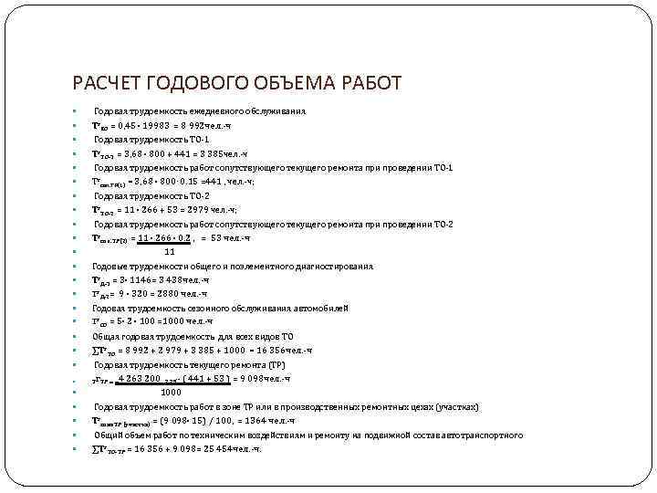 РАСЧЕТ ГОДОВОГО ОБЪЕМА РАБОТ Годовая трудоемкость ежедневного обслуживания Тг. ЕО = 0, 45 ∙