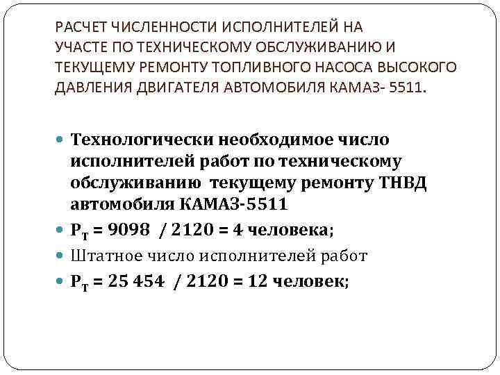 РАСЧЕТ ЧИСЛЕННОСТИ ИСПОЛНИТЕЛЕЙ НА УЧАСТЕ ПО ТЕХНИЧЕСКОМУ ОБСЛУЖИВАНИЮ И ТЕКУЩЕМУ РЕМОНТУ ТОПЛИВНОГО НАСОСА ВЫСОКОГО