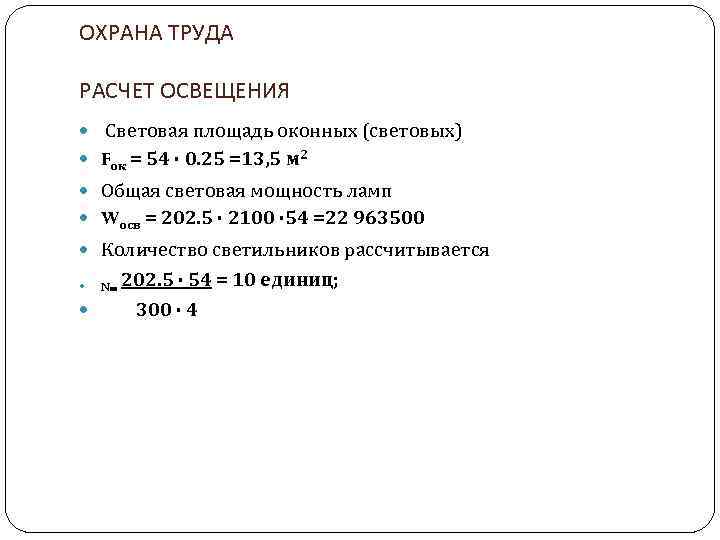 ОХРАНА ТРУДА РАСЧЕТ ОСВЕЩЕНИЯ Световая площадь оконных (световых) Fок = 54 ∙ 0. 25