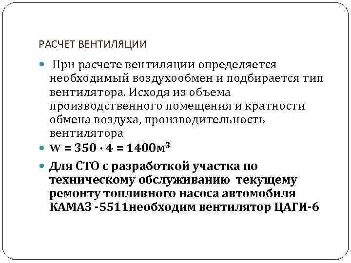 РАСЧЕТ ВЕНТИЛЯЦИИ При расчете вентиляции определяется необходимый воздухообмен и подбирается тип вентилятора. Исходя из