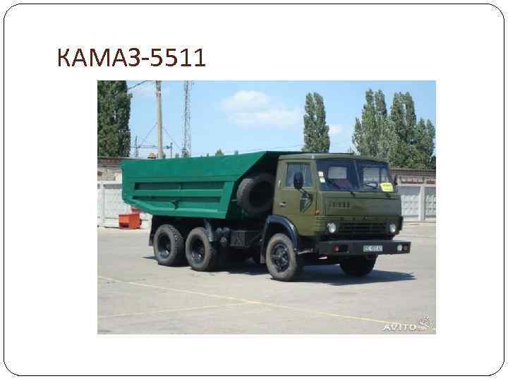 КАМАЗ-5511 