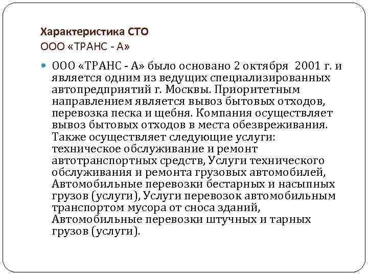 Характеристика СТО ООО «ТРАНС - А» было основано 2 октября 2001 г. и является
