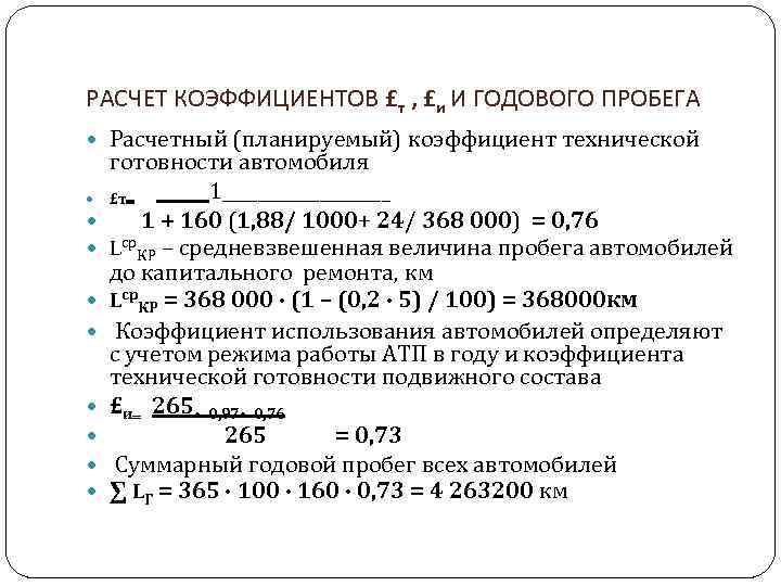 РАСЧЕТ КОЭФФИЦИЕНТОВ £т , £и И ГОДОВОГО ПРОБЕГА Расчетный (планируемый) коэффициент технической готовности автомобиля