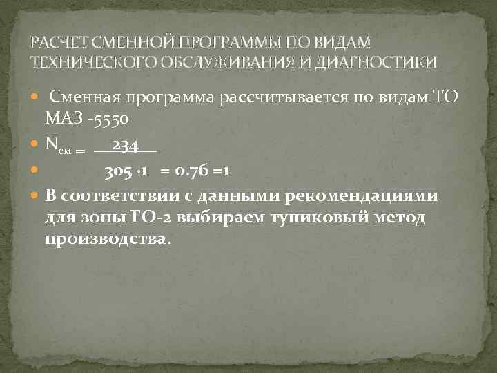 РАСЧЕТ СМЕННОЙ ПРОГРАММЫ ПО ВИДАМ ТЕХНИЧЕСКОГО ОБСЛУЖИВАНИЯ И ДИАГНОСТИКИ Сменная программа рассчитывается по видам