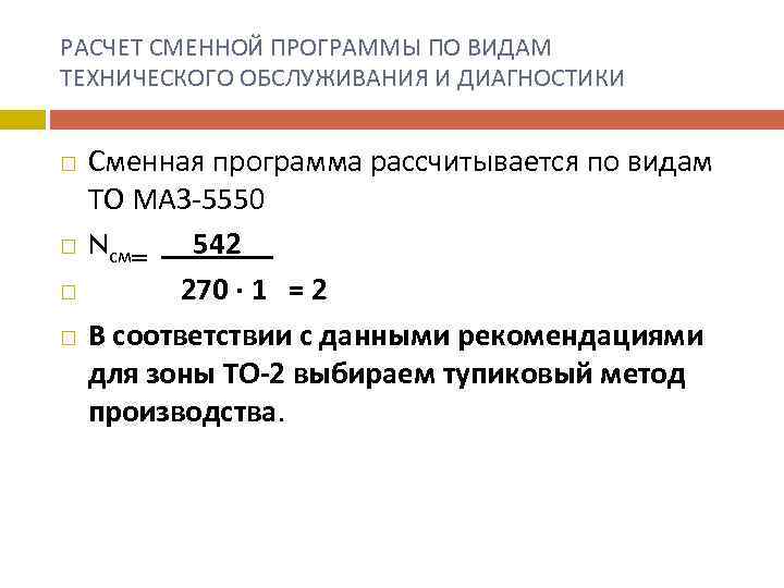 РАСЧЕТ СМЕННОЙ ПРОГРАММЫ ПО ВИДАМ ТЕХНИЧЕСКОГО ОБСЛУЖИВАНИЯ И ДИАГНОСТИКИ Сменная программа рассчитывается по видам