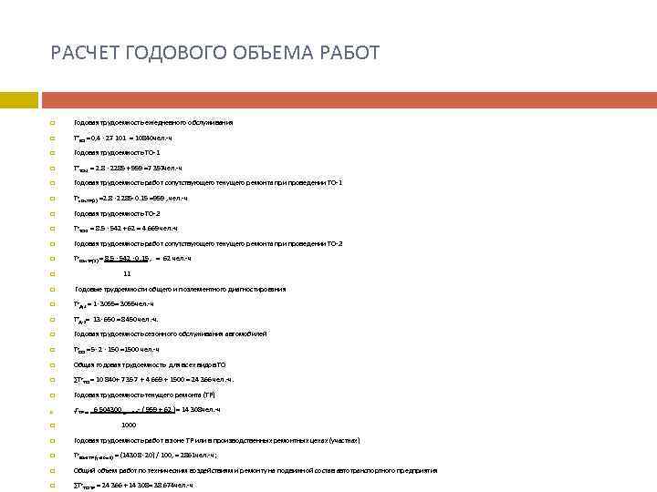 РАСЧЕТ ГОДОВОГО ОБЪЕМА РАБОТ Годовая трудоемкость ежедневного обслуживания Тг. ЕО = 0, 4 ∙