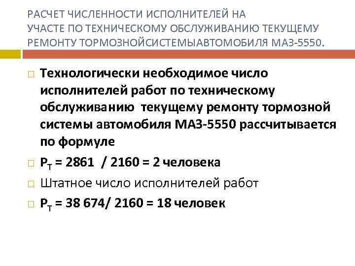 РАСЧЕТ ЧИСЛЕННОСТИ ИСПОЛНИТЕЛЕЙ НА УЧАСТЕ ПО ТЕХНИЧЕСКОМУ ОБСЛУЖИВАНИЮ ТЕКУЩЕМУ РЕМОНТУ ТОРМОЗНОЙСИСТЕМЫАВТОМОБИЛЯ МАЗ-5550. Технологически необходимое