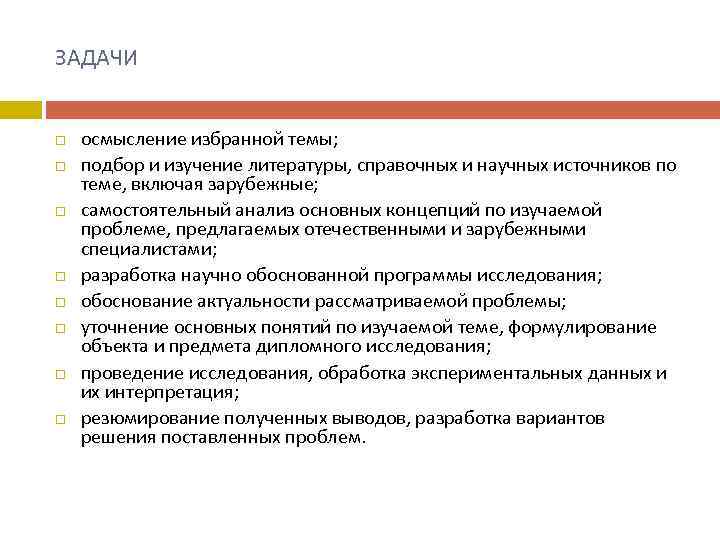 ЗАДАЧИ осмысление избранной темы; подбор и изучение литературы, справочных и научных источников по теме,