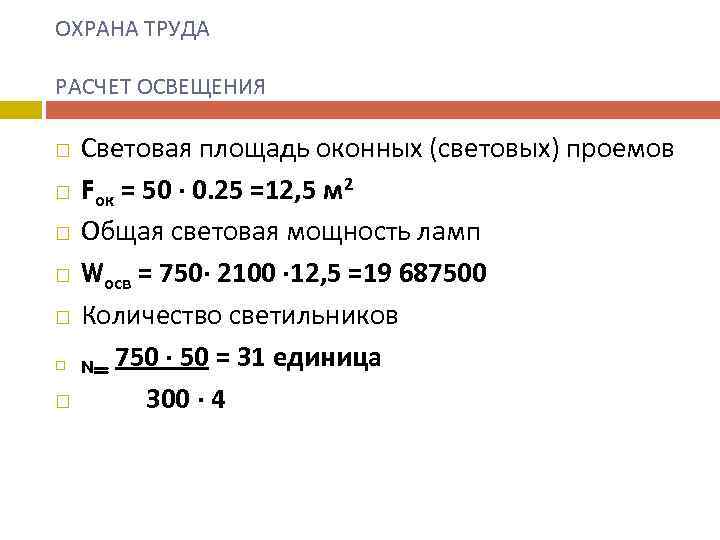ОХРАНА ТРУДА РАСЧЕТ ОСВЕЩЕНИЯ Световая площадь оконных (световых) проемов Fок = 50 ∙ 0.