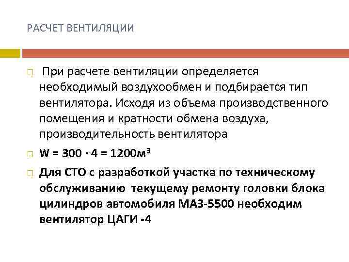 РАСЧЕТ ВЕНТИЛЯЦИИ При расчете вентиляции определяется необходимый воздухообмен и подбирается тип вентилятора. Исходя из