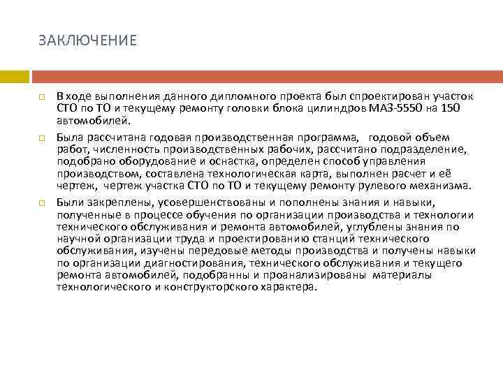 ЗАКЛЮЧЕНИЕ В ходе выполнения данного дипломного проекта был спроектирован участок СТО по ТО и