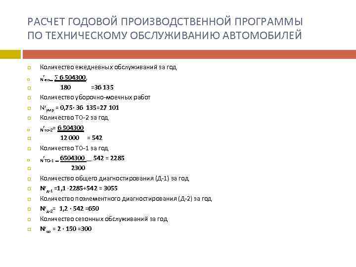 РАСЧЕТ ГОДОВОЙ ПРОИЗВОДСТВЕННОЙ ПРОГРАММЫ ПО ТЕХНИЧЕСКОМУ ОБСЛУЖИВАНИЮ АВТОМОБИЛЕЙ Количество ежедневных обслуживаний за год г