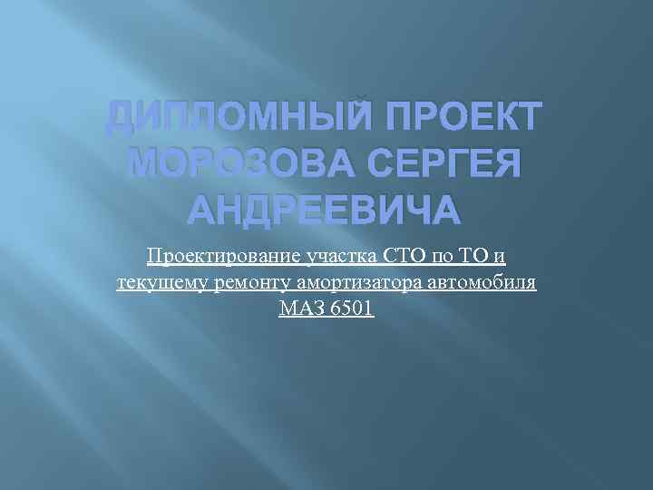 ДИПЛОМНЫЙ ПРОЕКТ МОРОЗОВА СЕРГЕЯ АНДРЕЕВИЧА Проектирование участка СТО по ТО и текущему ремонту амортизатора
