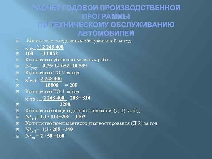 РАСЧЕТ ГОДОВОЙ ПРОИЗВОДСТВЕННОЙ ПРОГРАММЫ ПО ТЕХНИЧЕСКОМУ ОБСЛУЖИВАНИЮ АВТОМОБИЛЕЙ Количество ежедневных обслуживаний за год г