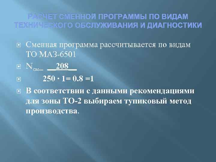 РАСЧЕТ СМЕННОЙ ПРОГРАММЫ ПО ВИДАМ ТЕХНИЧЕСКОГО ОБСЛУЖИВАНИЯ И ДИАГНОСТИКИ Сменная программа рассчитывается по видам