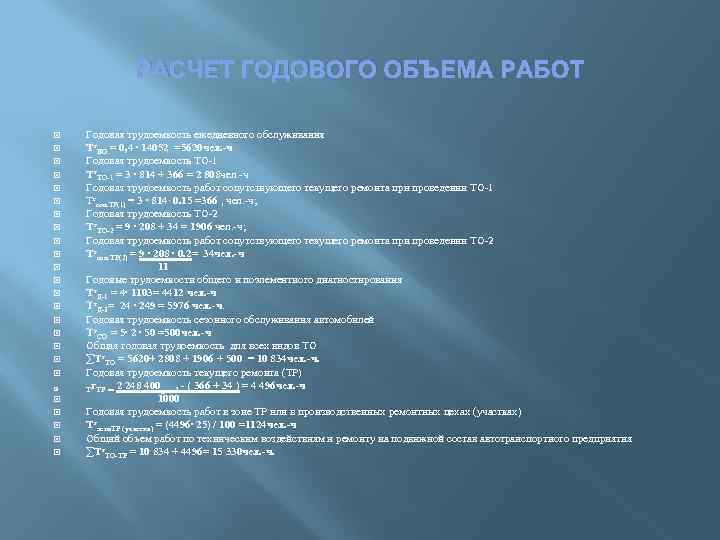 РАСЧЕТ ГОДОВОГО ОБЪЕМА РАБОТ Годовая трудоемкость ежедневного обслуживания Тг. ЕО = 0, 4 ∙