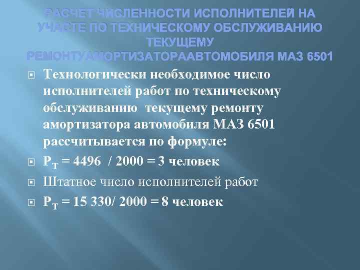 РАСЧЕТ ЧИСЛЕННОСТИ ИСПОЛНИТЕЛЕЙ НА УЧАСТЕ ПО ТЕХНИЧЕСКОМУ ОБСЛУЖИВАНИЮ ТЕКУЩЕМУ РЕМОНТУАМОРТИЗАТОРААВТОМОБИЛЯ МАЗ 6501 Технологически необходимое