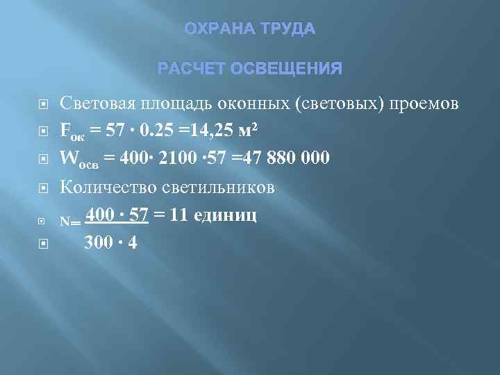 ОХРАНА ТРУДА РАСЧЕТ ОСВЕЩЕНИЯ Световая площадь оконных (световых) проемов Fок = 57 ∙ 0.