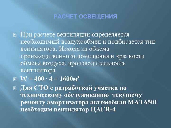 РАСЧЕТ ОСВЕЩЕНИЯ При расчете вентиляции определяется необходимый воздухообмен и подбирается тип вентилятора. Исходя из
