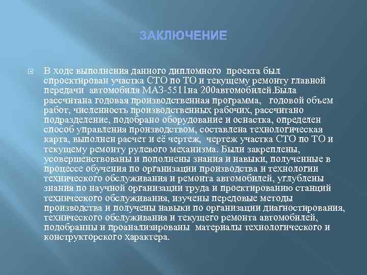 ЗАКЛЮЧЕНИЕ В ходе выполнения данного дипломного проекта был спроектирован участка СТО по ТО и