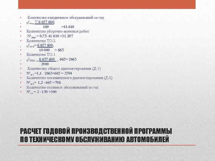  • • • • • Количество ежедневных обслуживаний за год г N ео‗